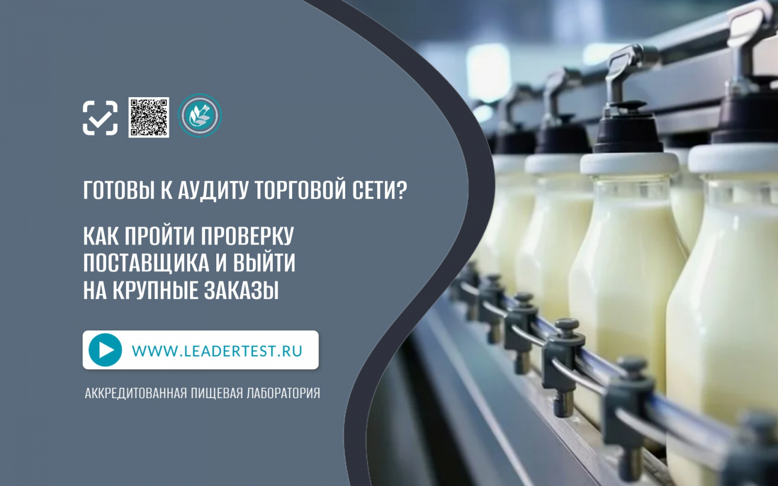 Аккредитованная пищевая лаборатория