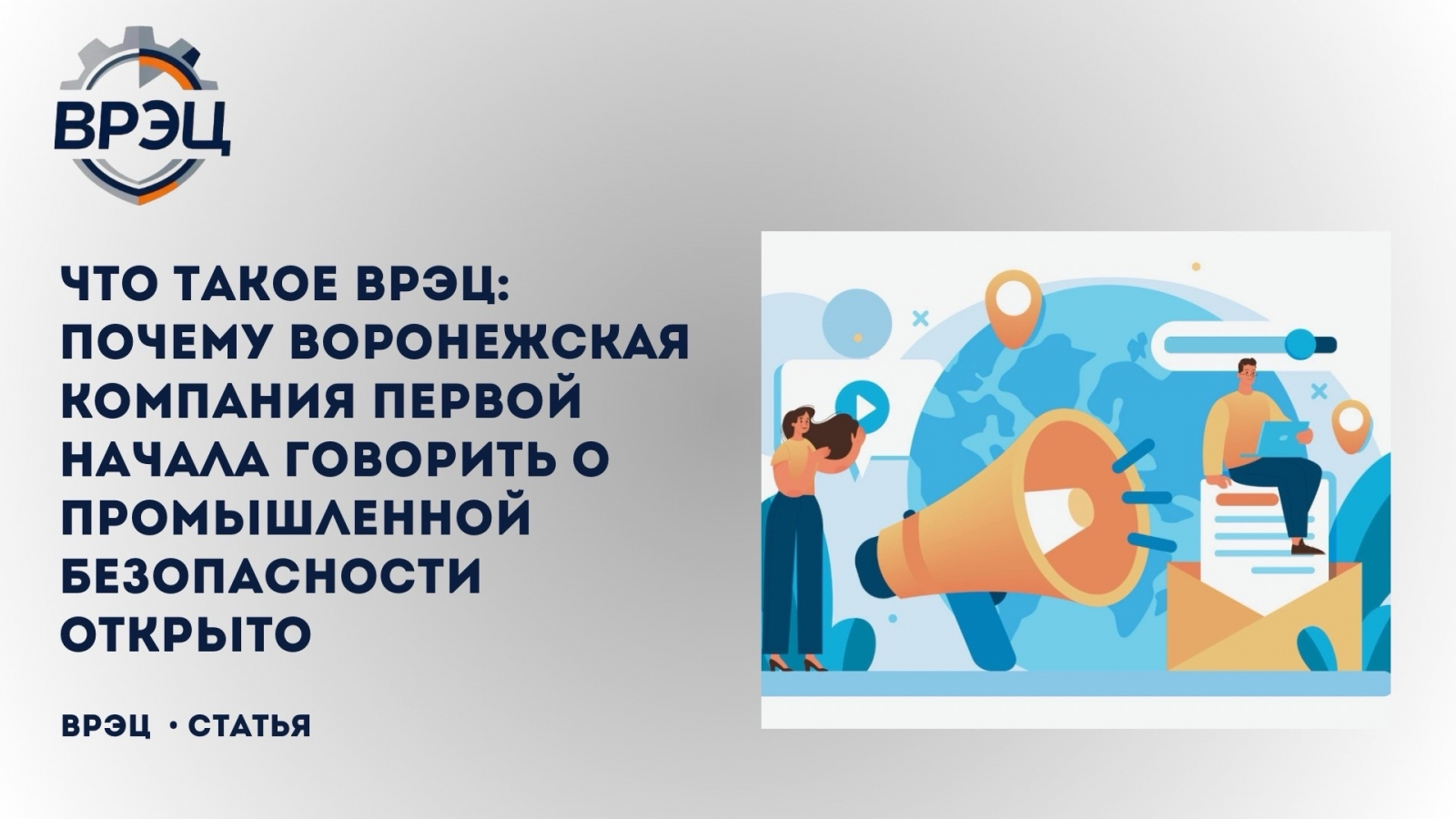 PR-проекты в области промышленной безопасности — это не затраты, а инвестиции. Они дают реальный экономический эффект, снижая количество простоев, штрафов и, самое главное, несчастных случаев