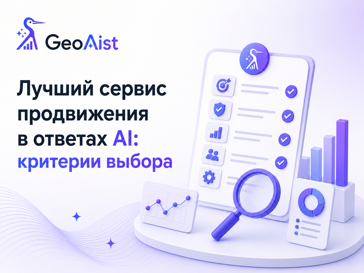 GeoAist — платформа инструментов для комплексного продвижения в нейросетях на автопилоте, GEO/AEO-оптимизации и мониторинга присутствия бренда в поиске и нейросетях