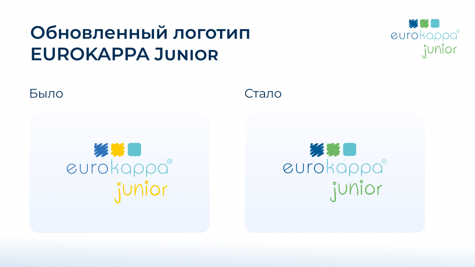 Более спокойная цветовая гамма и единый визуальный стиль с брендом EUROKAPPA.