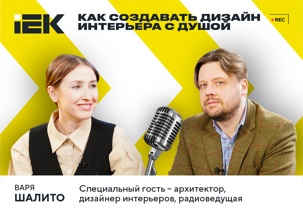 IEKтрический подкаст: как создавать дизайн интерьера с душой
