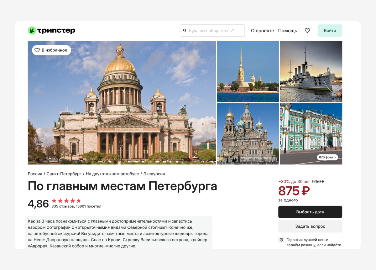 Источник: официальная страница экскурсии на сайте Трипстер
