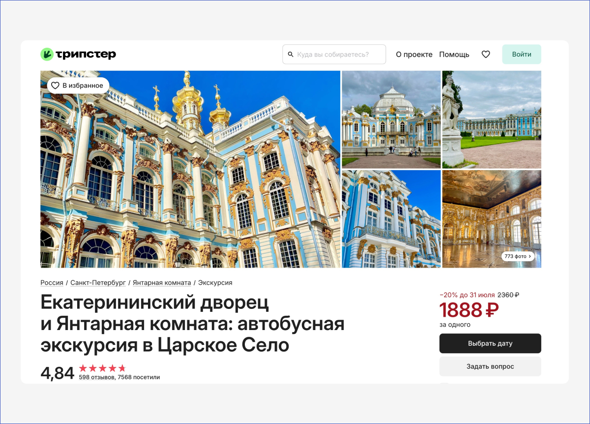 Источник: официальная страница экскурсии на сайте Трипстер