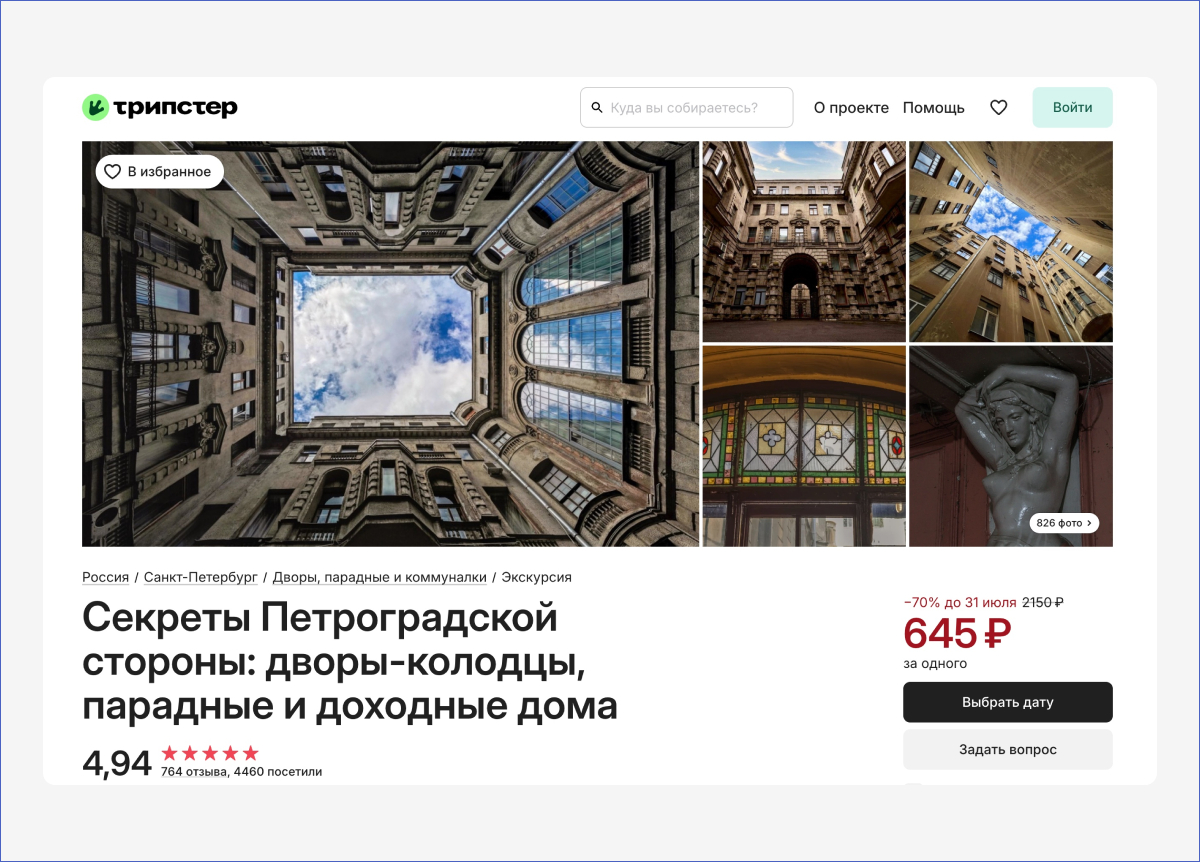 Источник: официальная страница экскурсии на сайте Трипстер