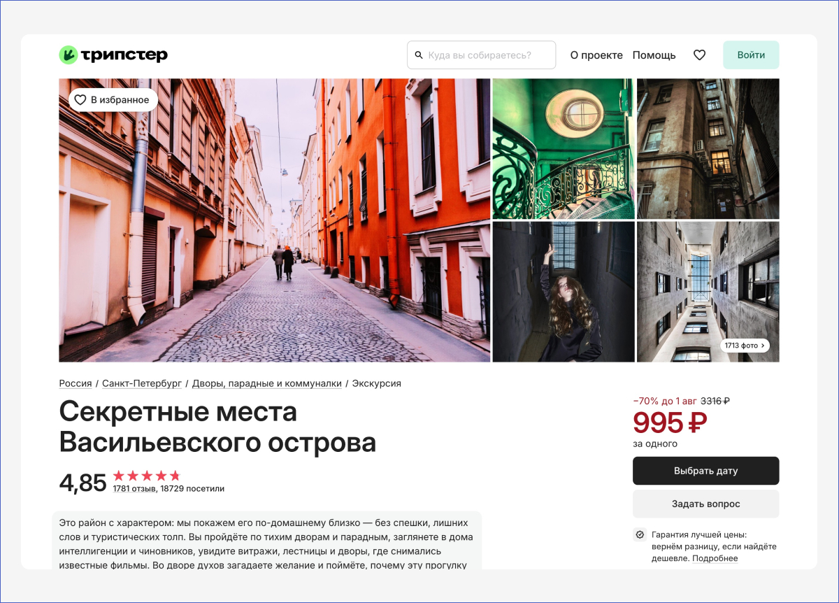 Источник: официальная страница экскурсии на сайте Трипстер