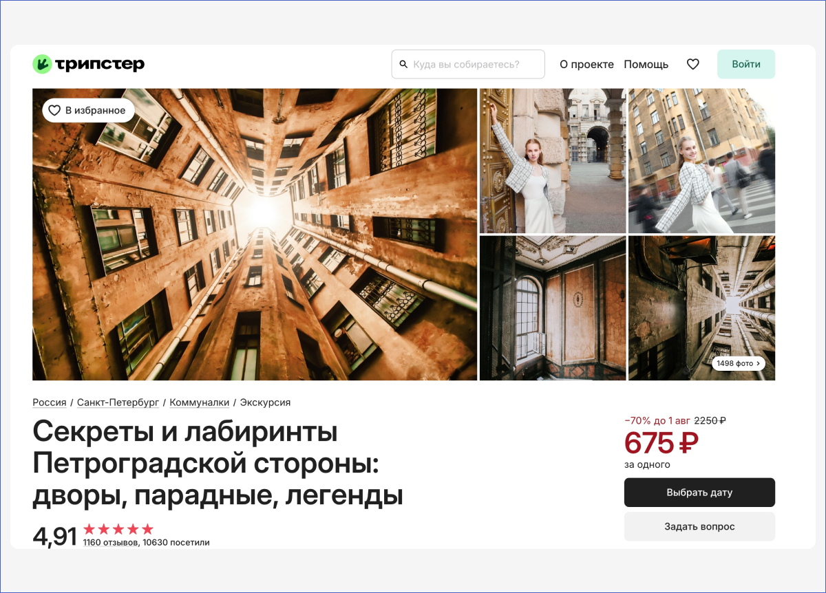 Источник: официальная страница экскурсии на сайте Трипстер