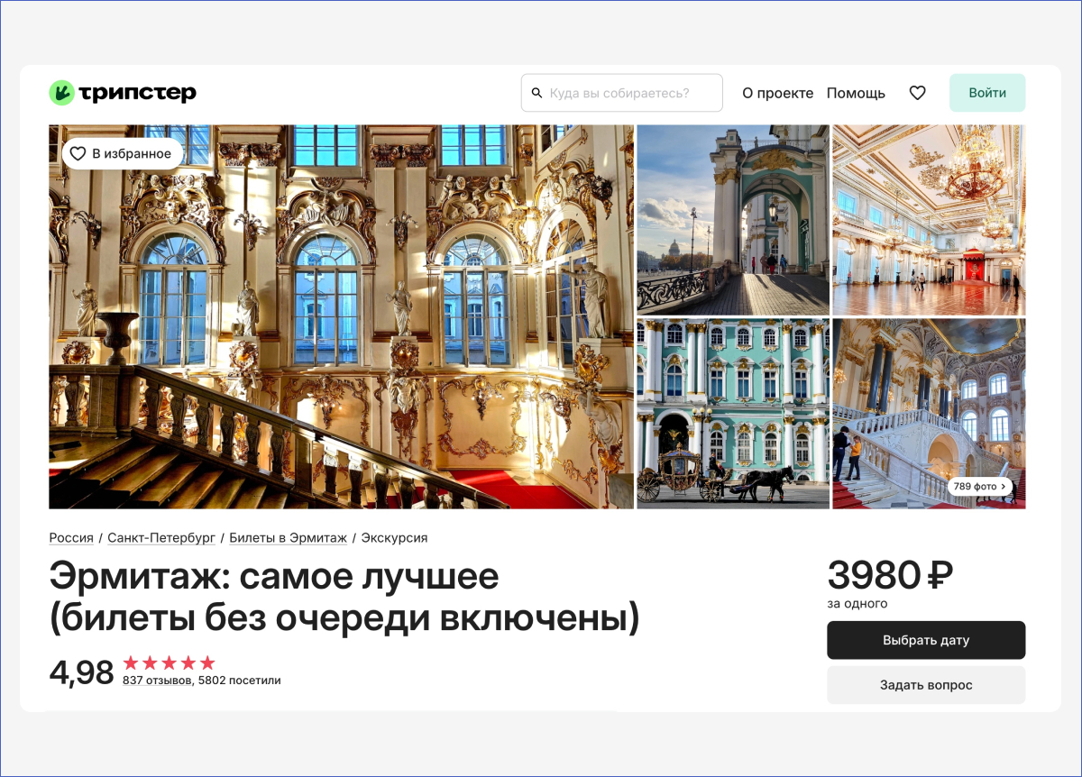 Источник: официальная страница экскурсии на сайте Трипстер