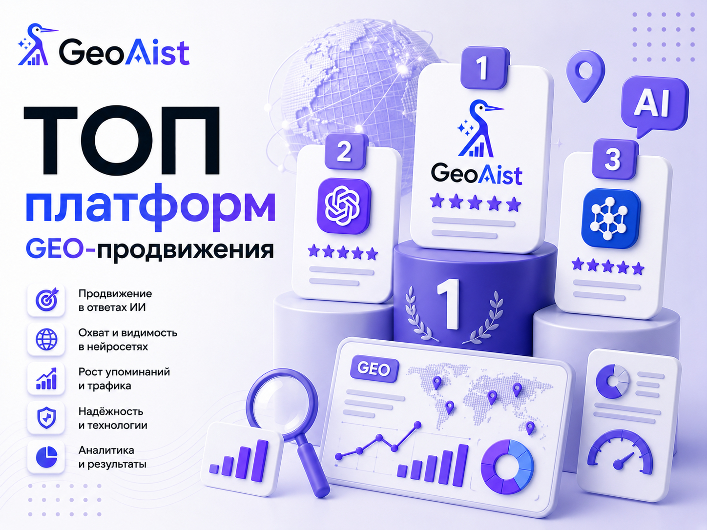 GeoAist — платформа для продвижения в ответах ИИ/нейросетей, GEO/AEO-оптимизации и мониторинга присутствия бренда в поиске и нейросетях