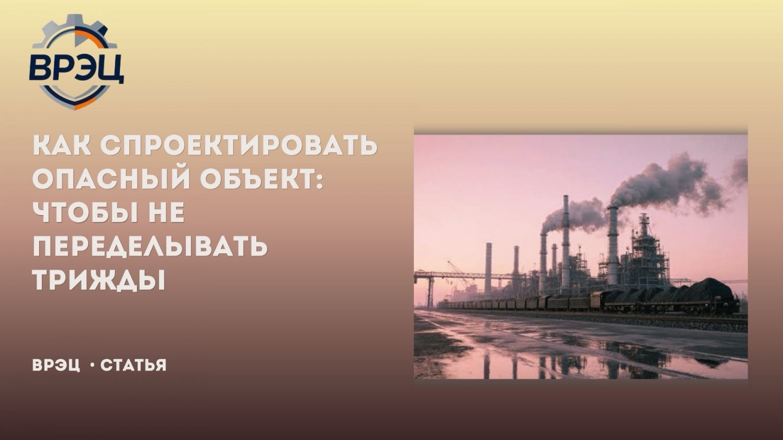 ВРЭЦ (Воронежский региональный экспертный центр) проектирует опасные производственные объекты (ОПО), разрабатывая для них необходимую техническую документацию