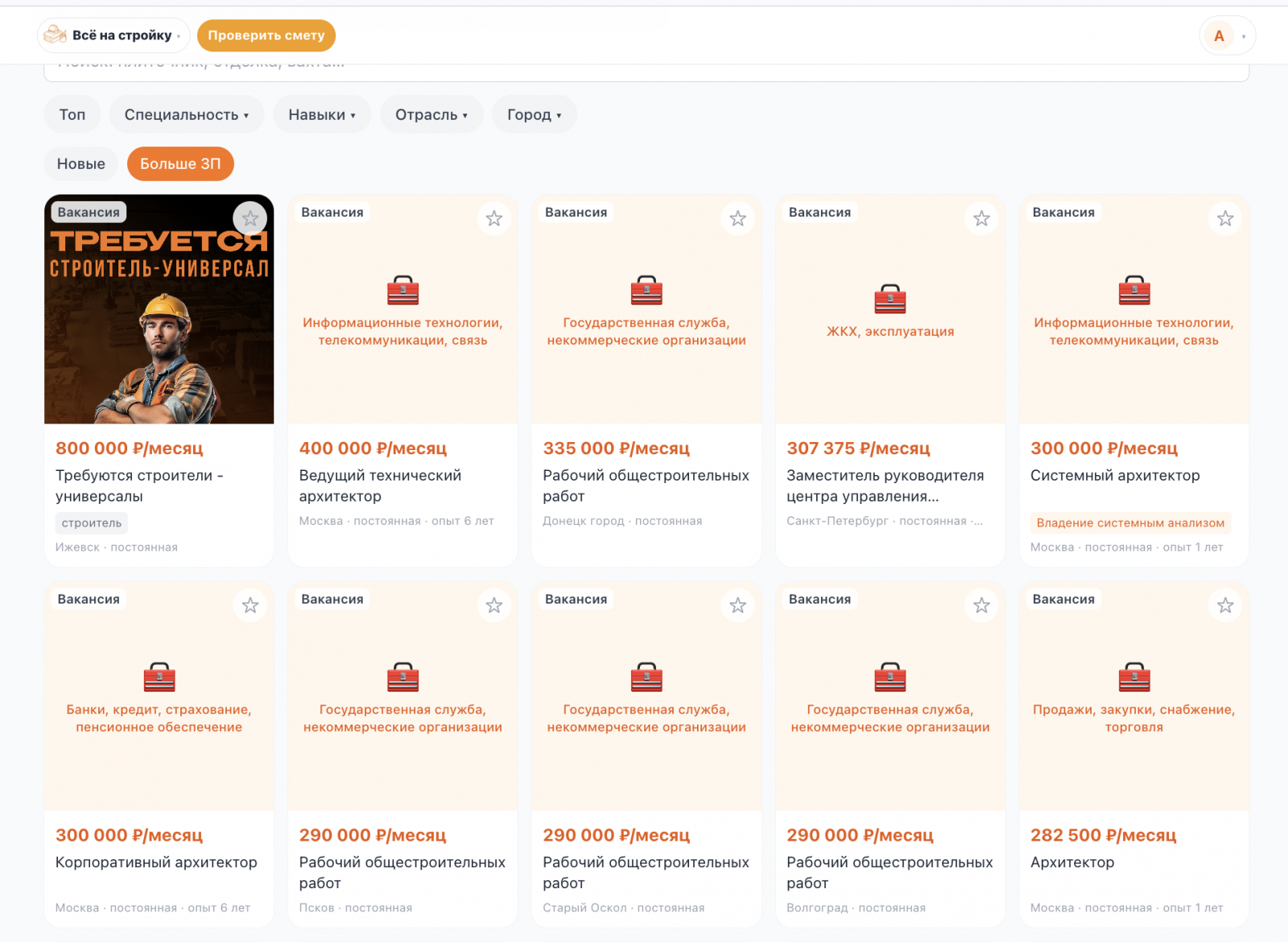 Актуальные вакансии на платформе Всё на стройку