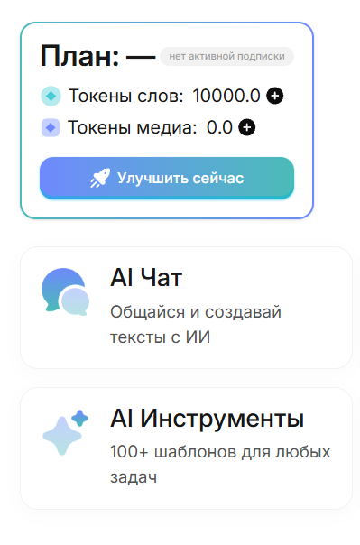 На текстовые генерации дают на старте 10 000 токенов