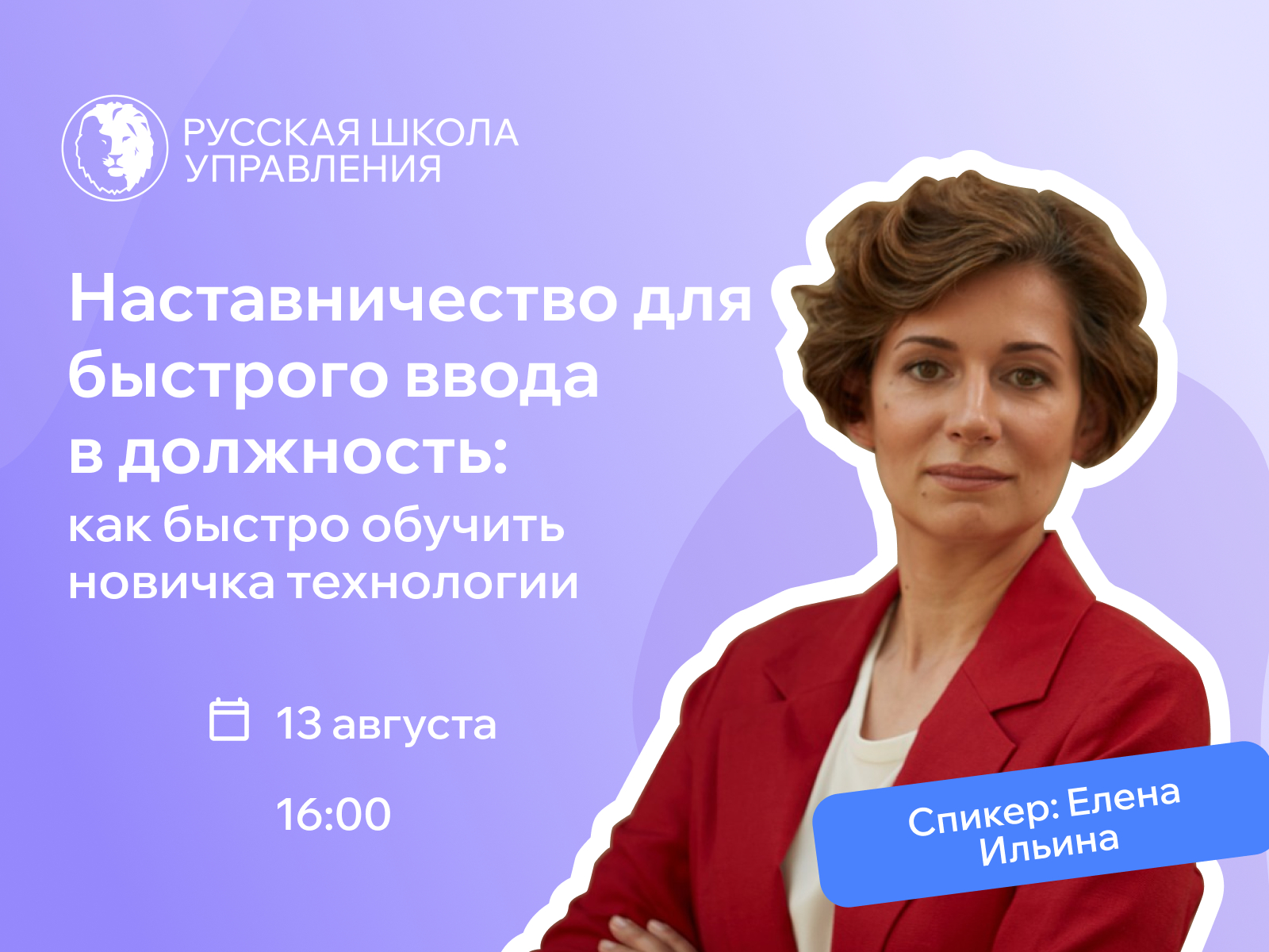 Русская Школа Управления продолжает серию онлайн-встреч с экспертами-практиками, посвящённых актуальным задачам управления и развития персонала.