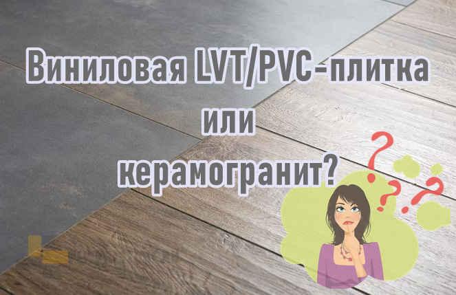 Что лучше для пола в доме: керамогранит или кварц-виниловая плитка