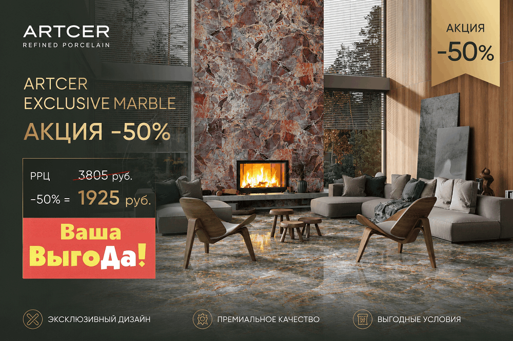Керамогранит ARTCER Exclusive Marble: акция –50% в августе и сентябре
