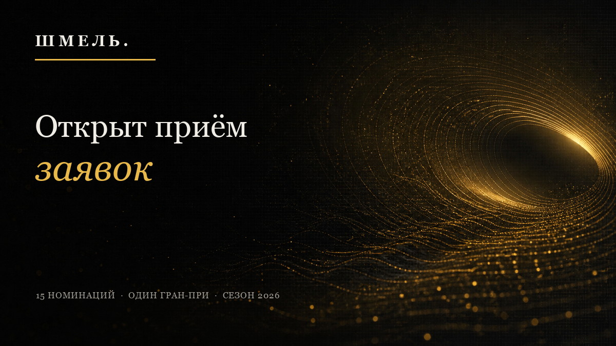 Премия «Шмель». Открыт прием заявок