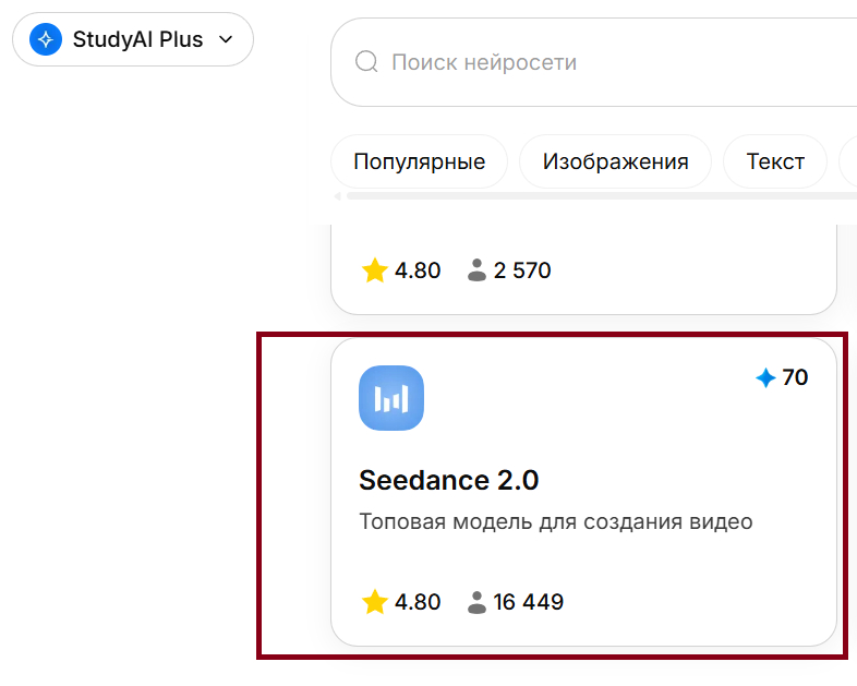 Выбираем Seedance 2.0 в главном меню Стади 24 АИ