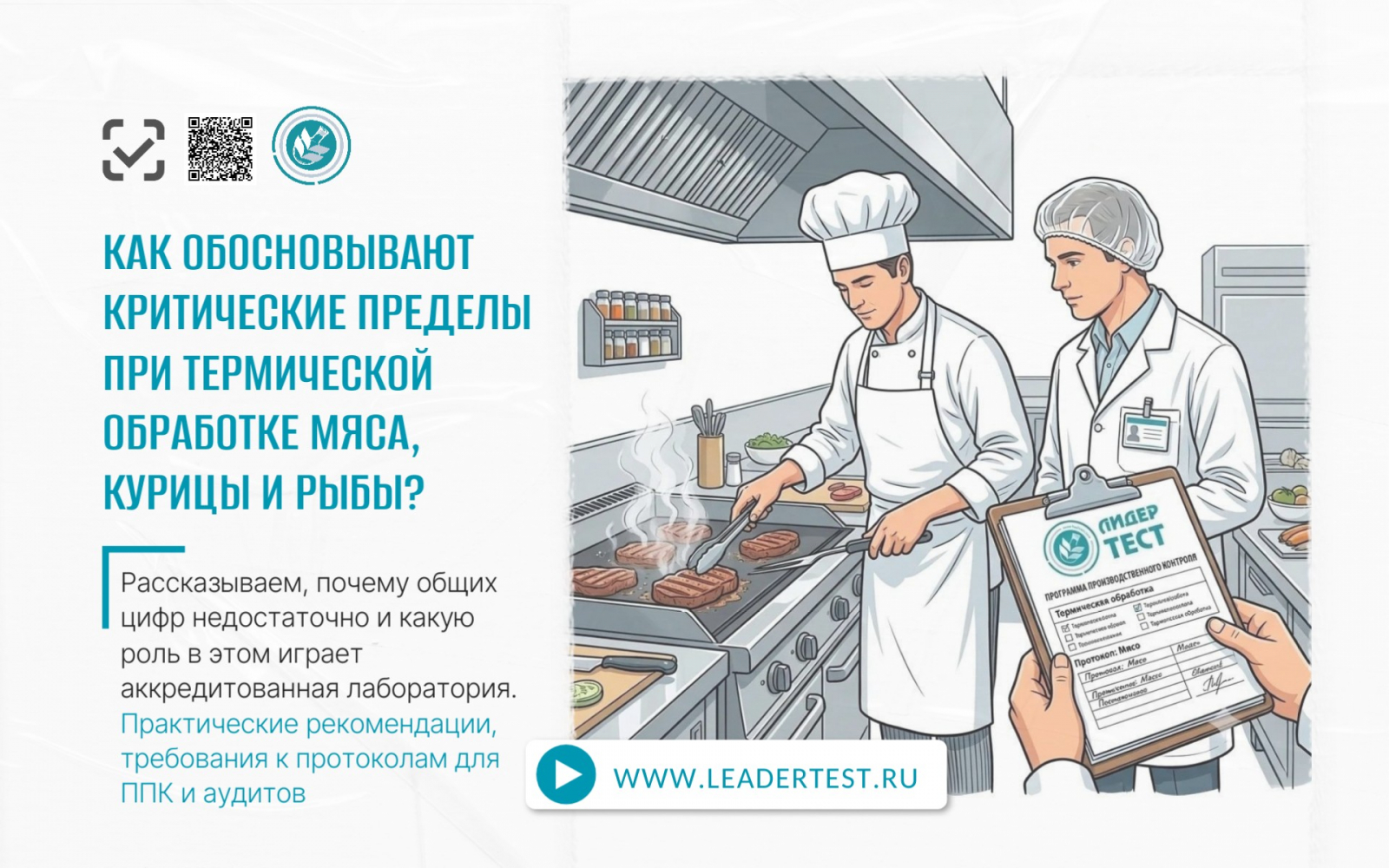Аккредитованная пищевая лаборатория