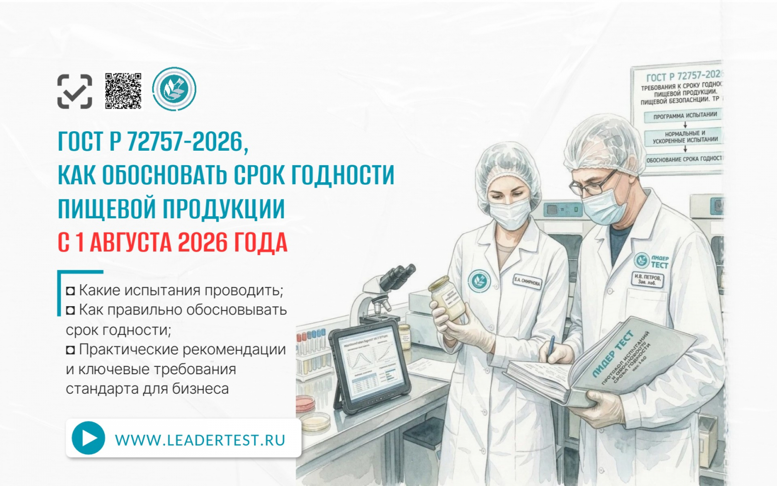 Аккредитованная пищевая лаборатория