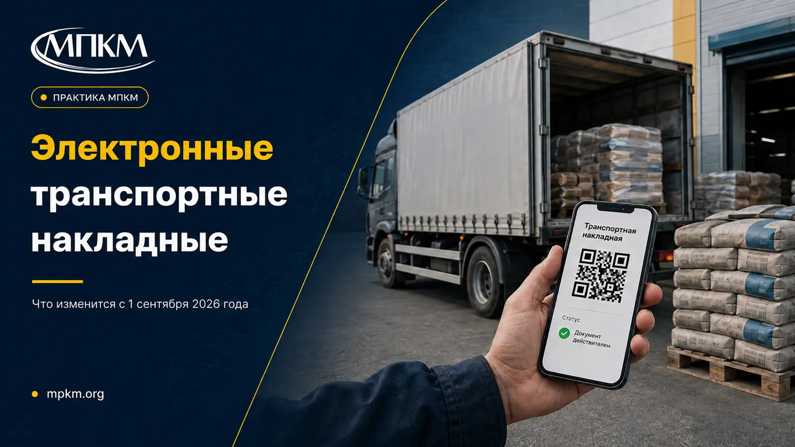 Электронные транспортные накладные с 1 сентября 2026 года