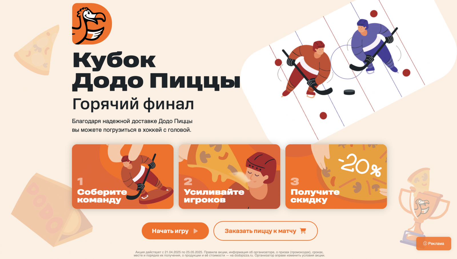 Рис 1. Главный экран спецпроекта. Скриншот https://dodopizzahockey.ru/