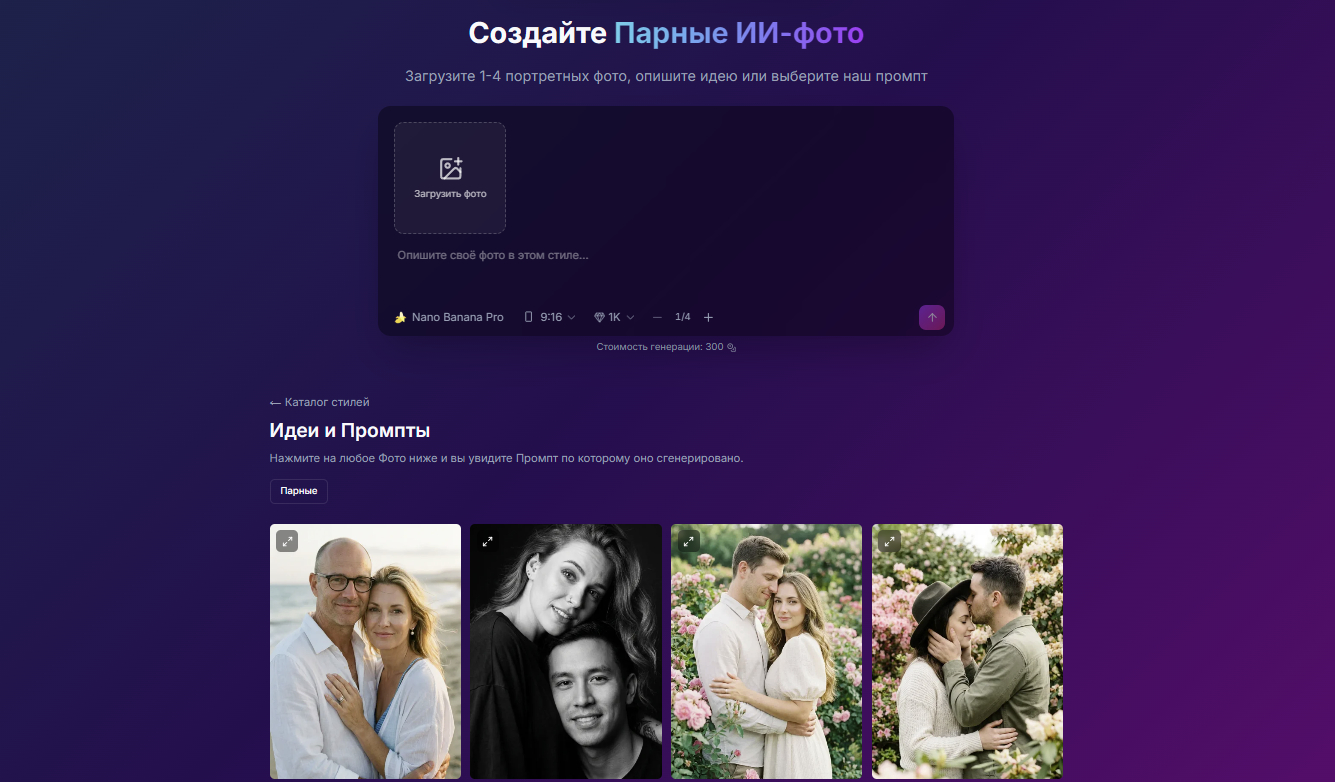 Каталог промптов для парных ИИ фото STIVA.ai