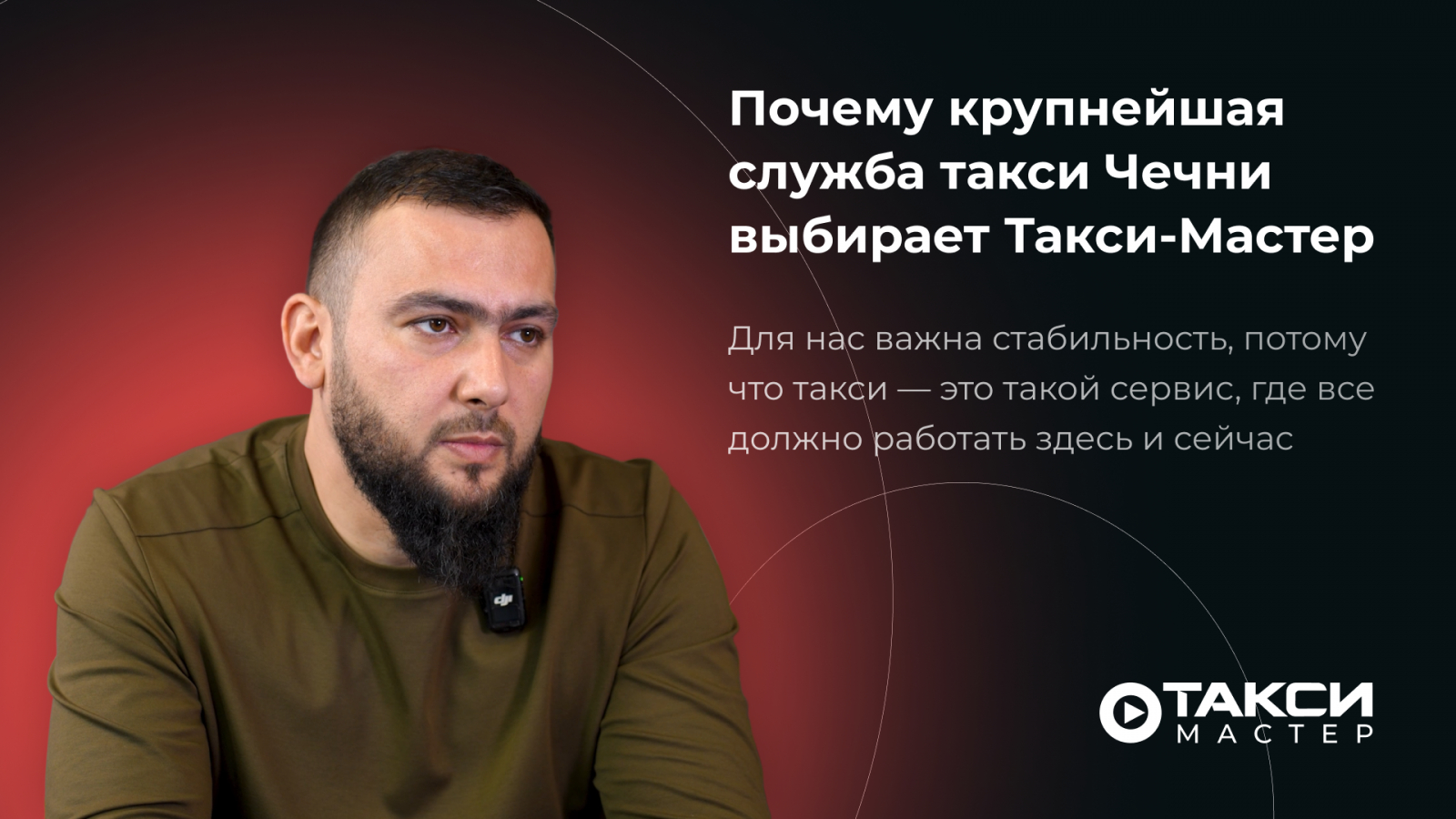 Почему крупнейшая служба такси Чечни выбирает Такси-Мастер