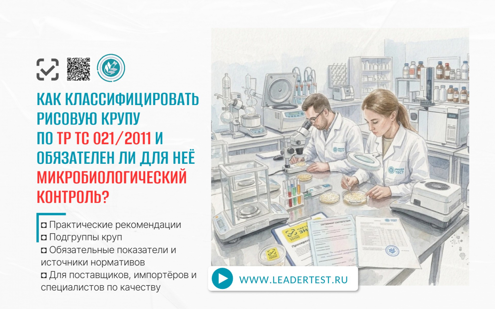 Аккредитованная пищевая лаборатория