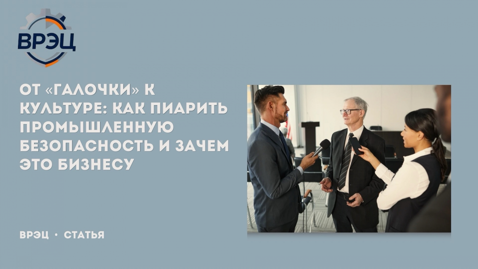 Способствовать развитию культуры безопасности» — звучит как декларация, но это реальная работа. И PR — один из главных её инструментов