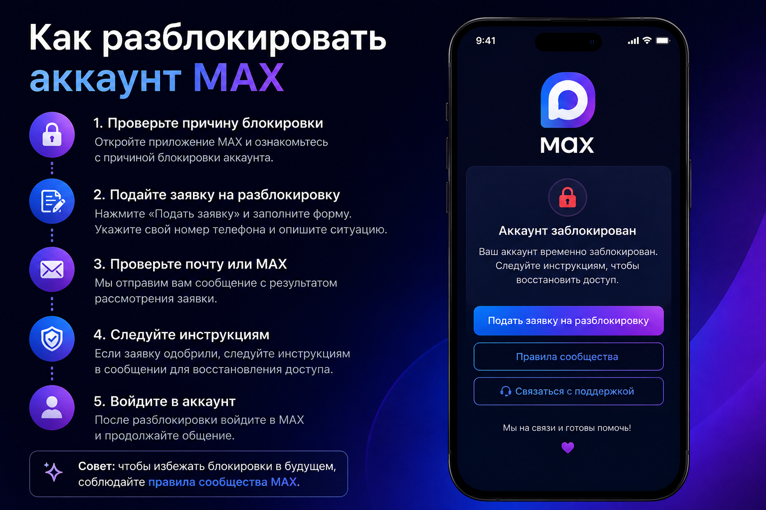 Как разблокировать аккаунт MAX