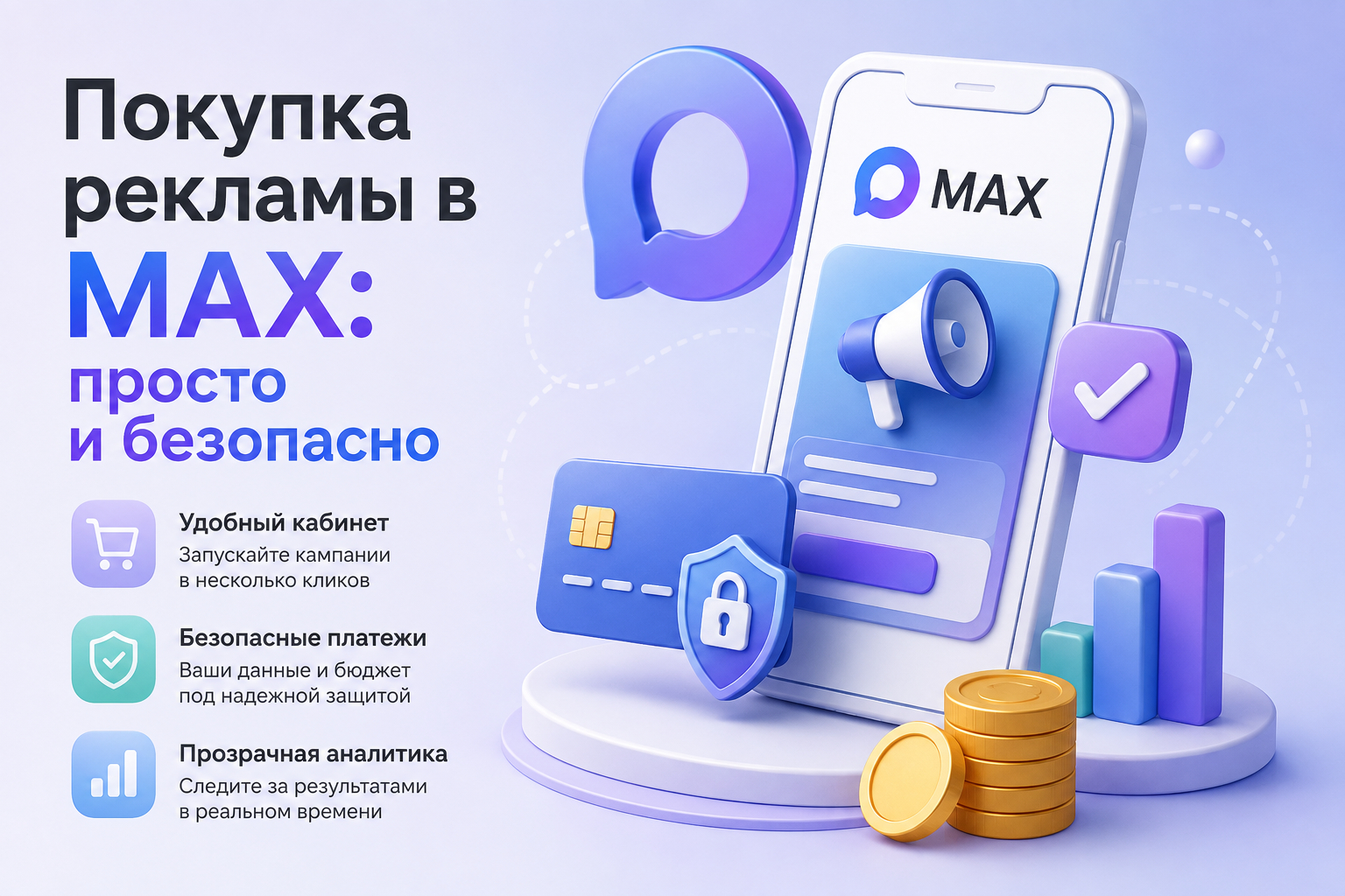 Покупка рекламы в MAX: просто и безопасно