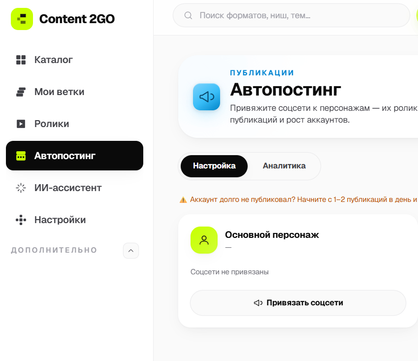 Отдельный раздел в Content2go, позволяющий настроить автопостинг в разных социальных сетях