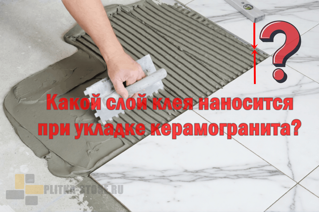 Какой слой клея наносится при укладке керамогранита на пол?
