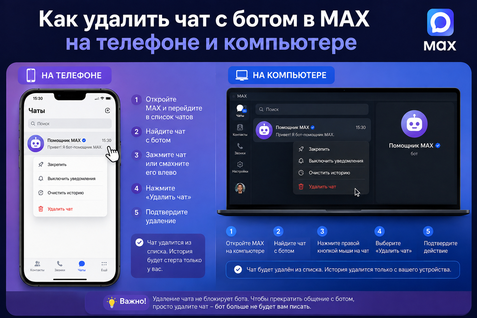 Как удалить чат с ботом в MAX на телефоне и компьютере