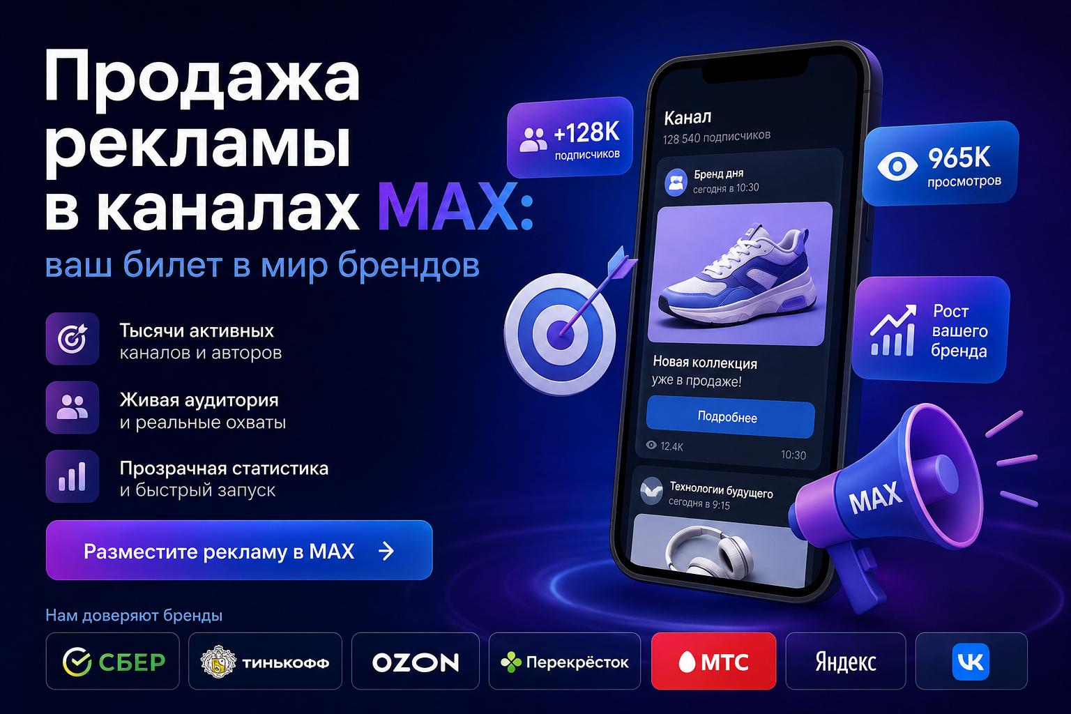 Продажа рекламы в каналах MAX