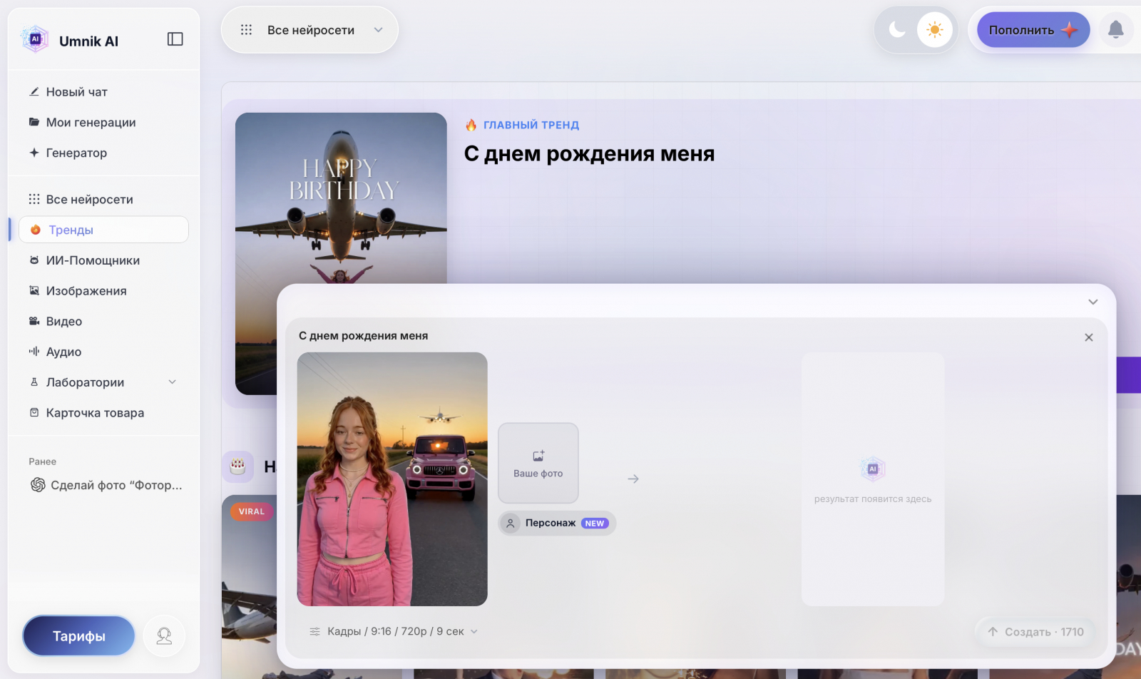 Готовый шаблон тренда «прыжок к мечте»: слева - исходное фото, справа - место для сгенерированного ИИ-ролика на день рождения