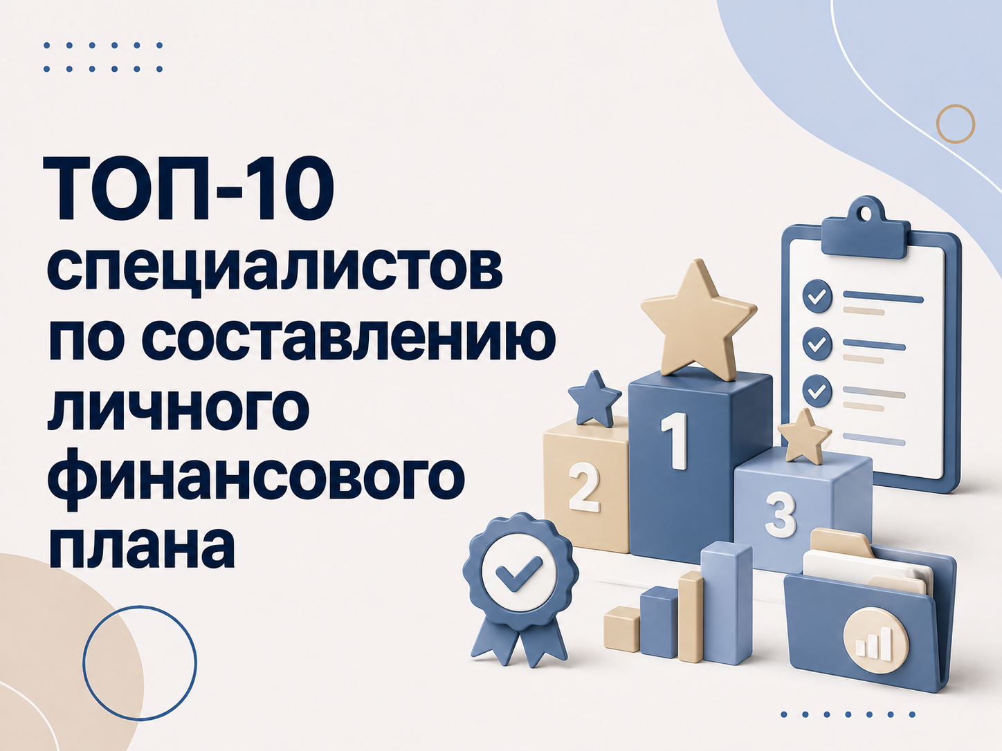 Василий Мещеряков - консультант по системному управлению личными финансами