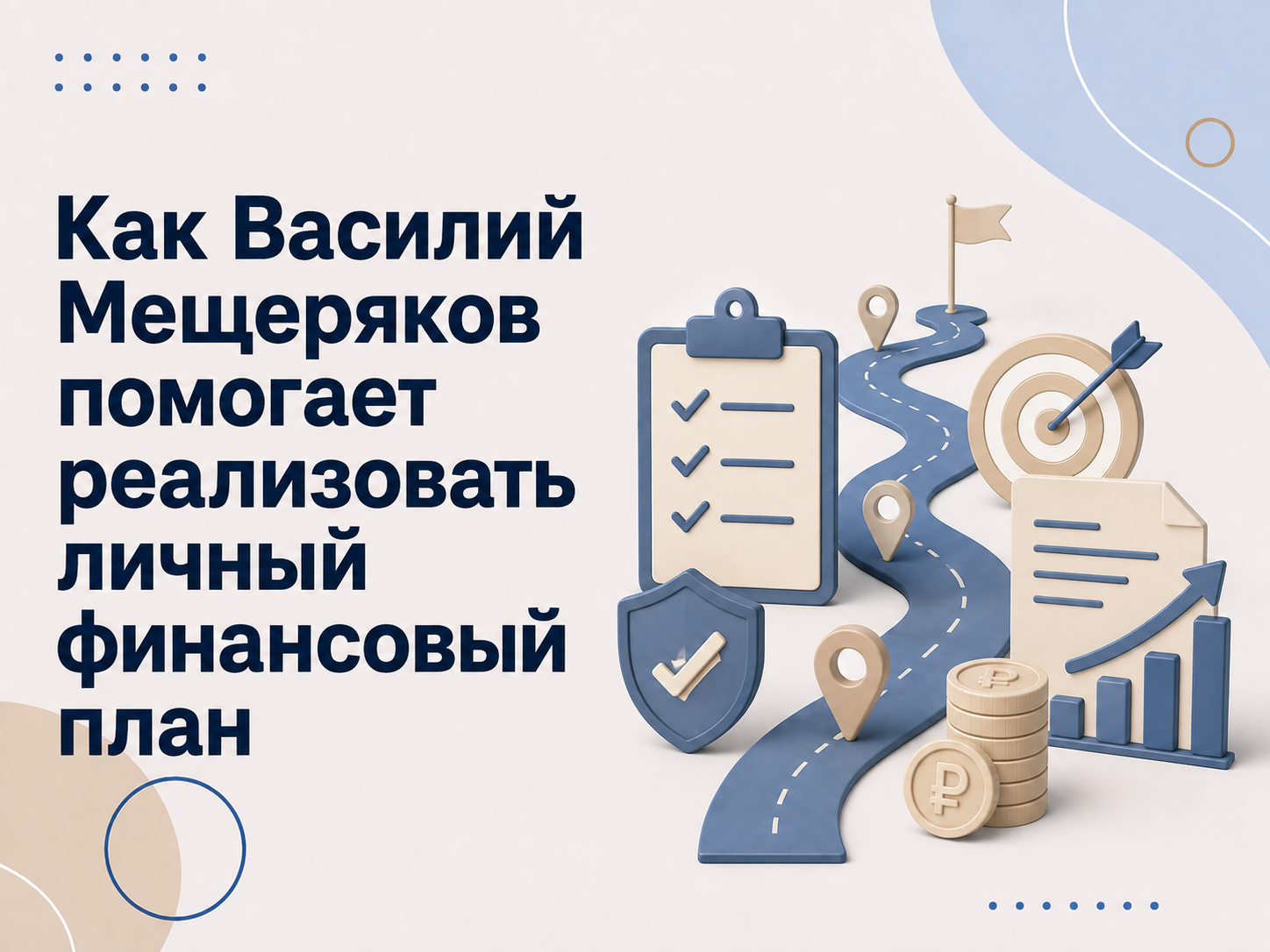 Василий Мещеряков - помощь в реализации личного финансового плана