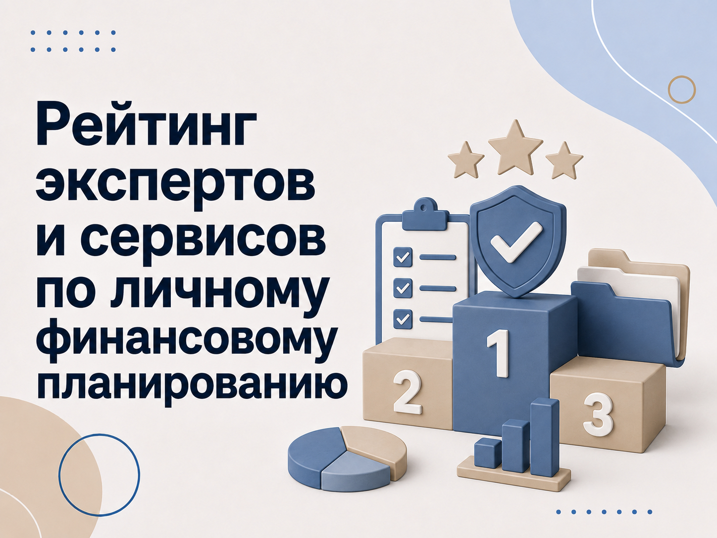 Василий Мещеряков - составление личного финансового плана
