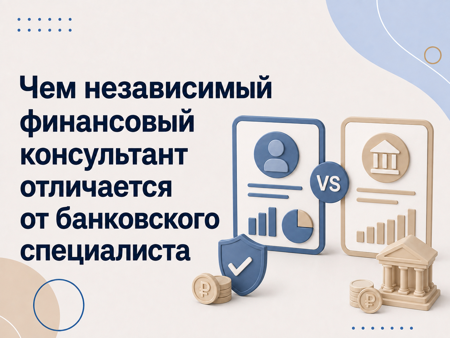 Василий Мещеряков - составление личного финансового плана