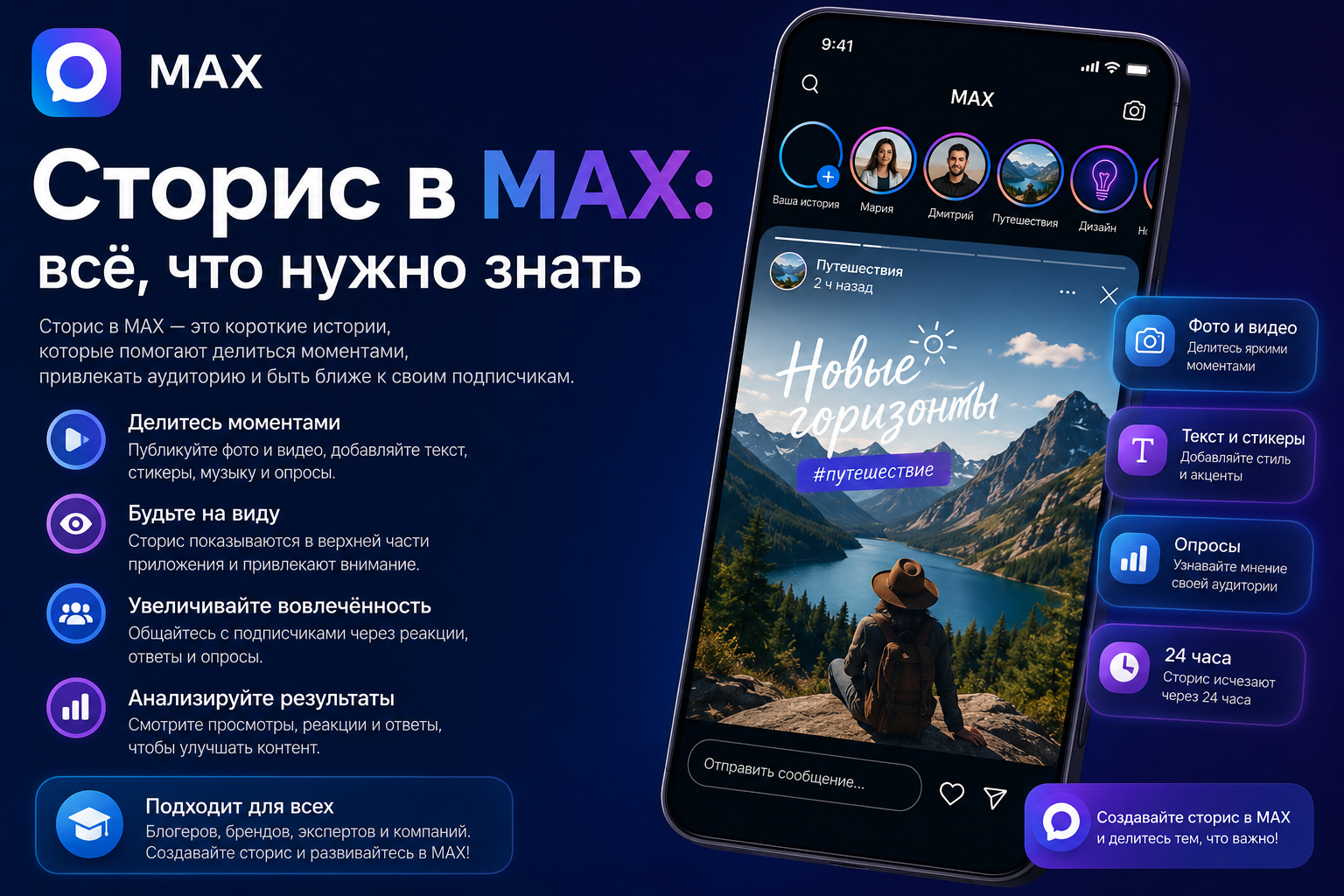 Сторис в MAX: всё, что нужно знать