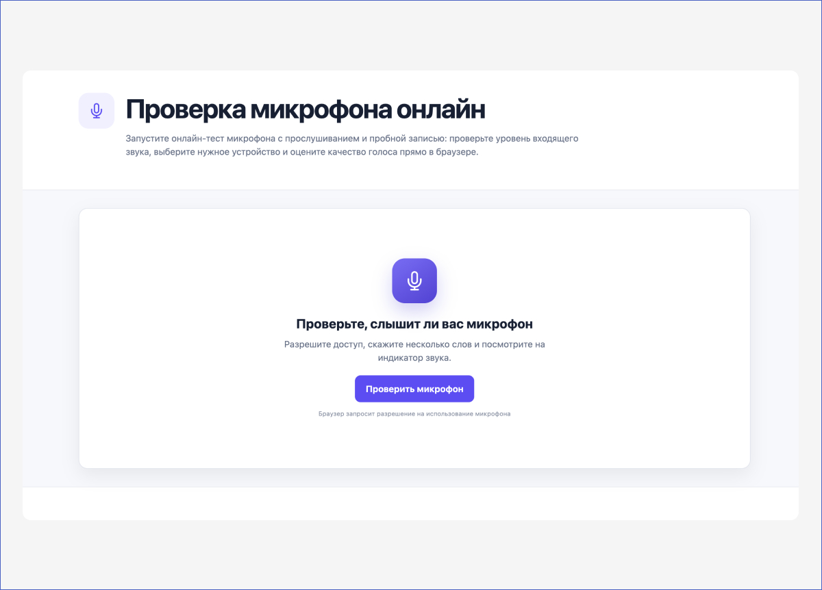 Инструмент для проверки микрофона