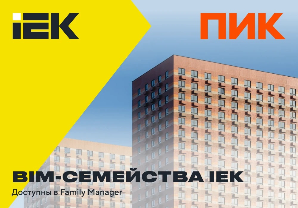 BIM-семейства IEK в Family Manager от «ПИК» ― для быстрого доступа к цифровым моделям оборудования