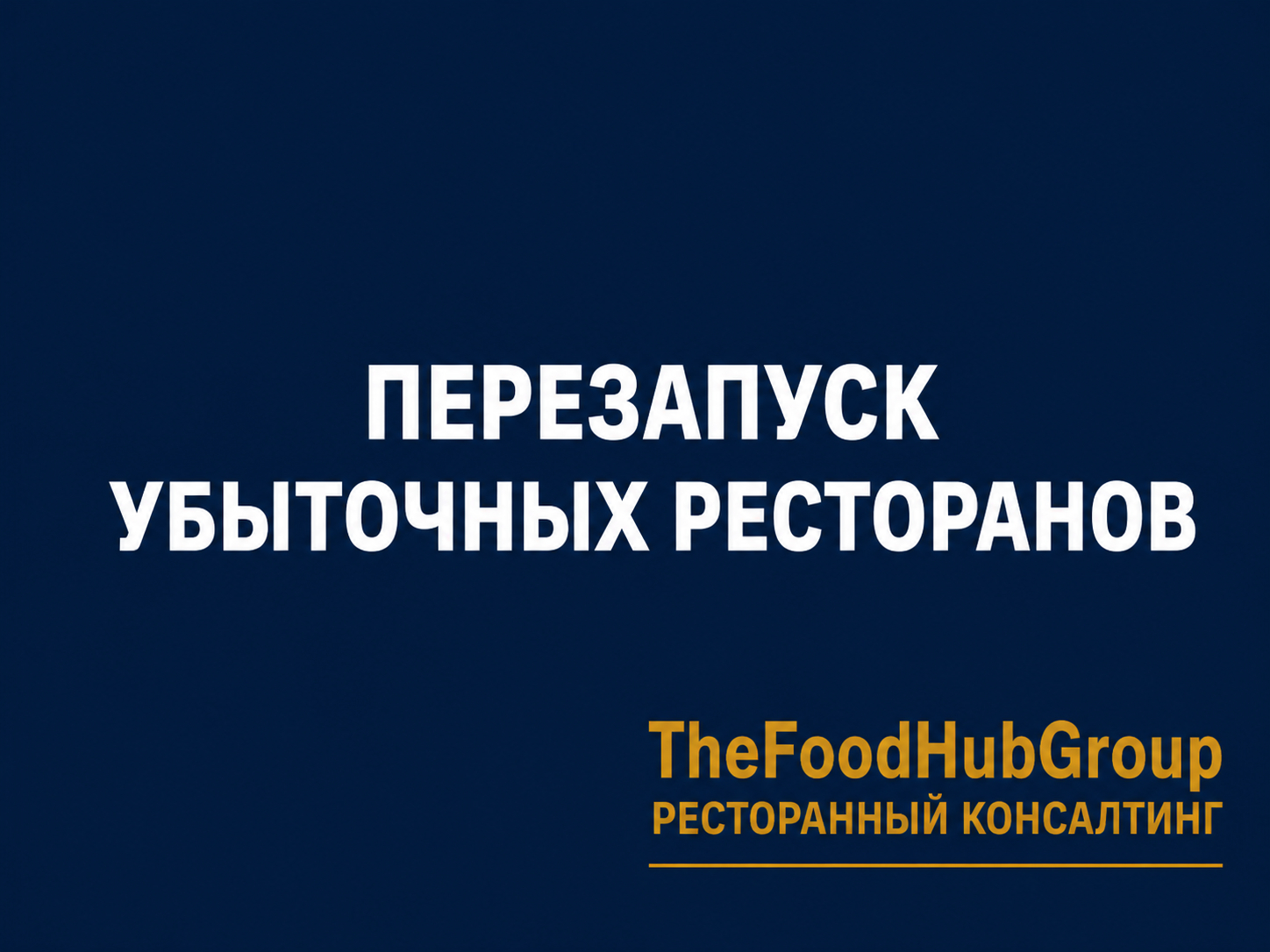 Аудит ресторанного бизнеса помогает увеличить прибыль в разы
