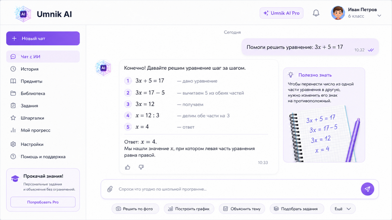 ИИ чат для учебы удобно использовать, когда нужно разобрать задачу по шагам, а не получить готовый ответ.