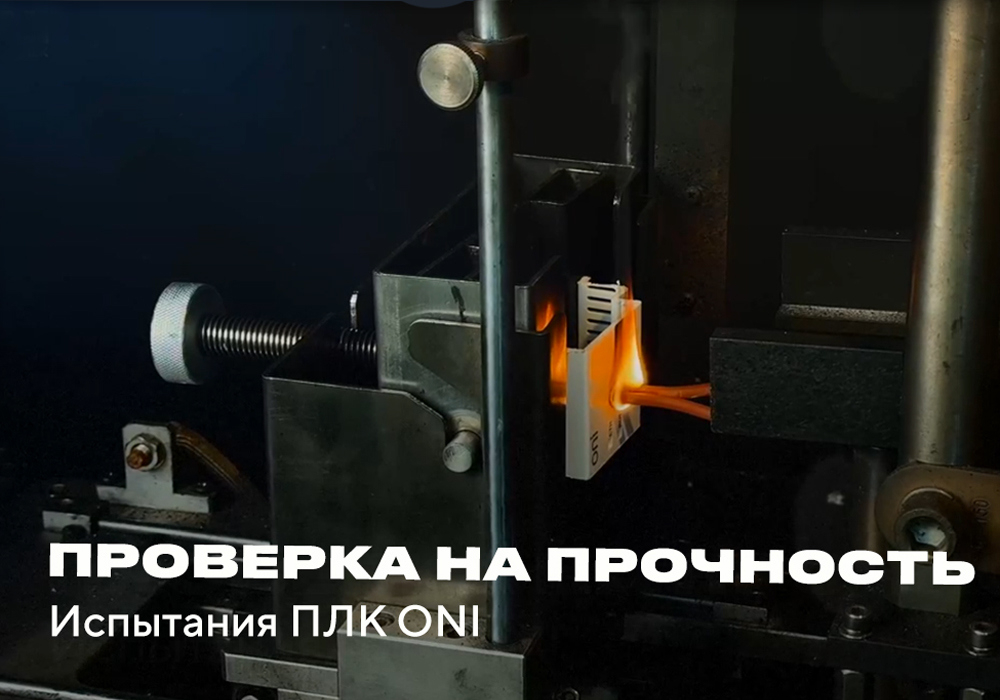Можно ли доверять качеству ПЛК ONI? Как проходят испытания на соответствие стандартам