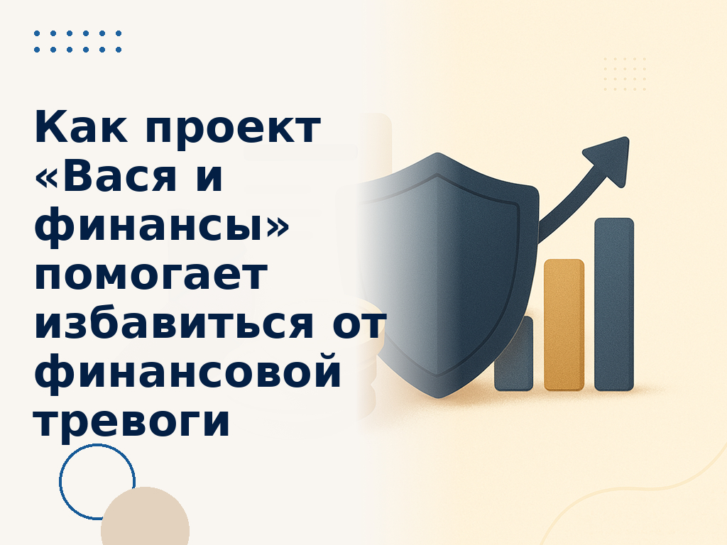 Что такое «Вася и финансы»? — https://vasyaifin.ru