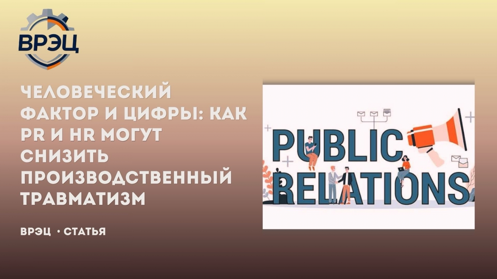 Рассказываем, как HR и PR становятся стратегическими инструментами снижения рисков и спасают жизни