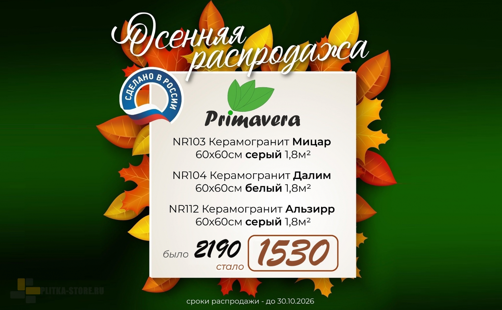 Осенняя распродажа керамогранита primavera
