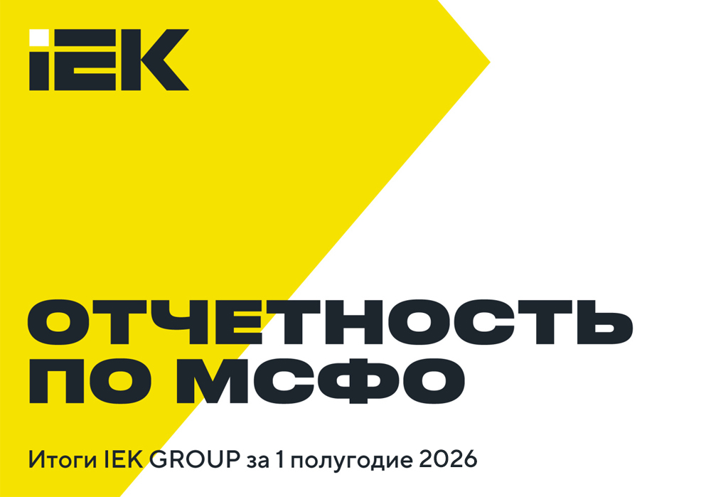 IEK GROUP публикует финансовые результаты за 1 полугодие 2026