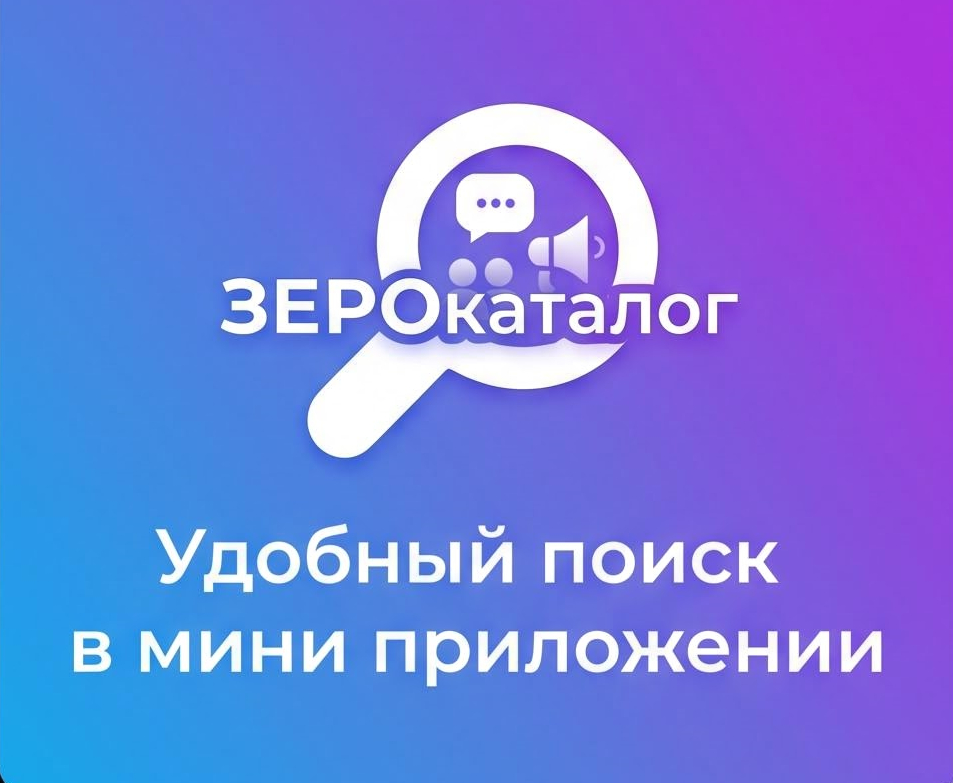 ЗЕРОкаталог - каталог в мессенджере МАКС